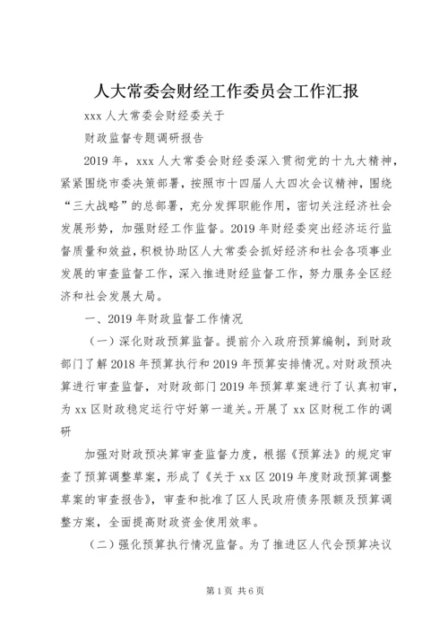 人大常委会财经工作委员会工作汇报.docx