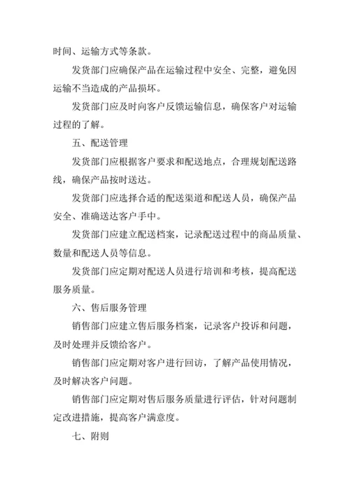产品发货与运输管理制度