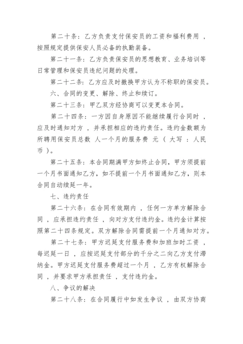 最新保安服务合同范本.docx