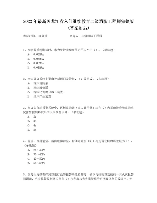 2022年最新黑龙江省入门继续教育二级消防工程师完整版(答案附后)