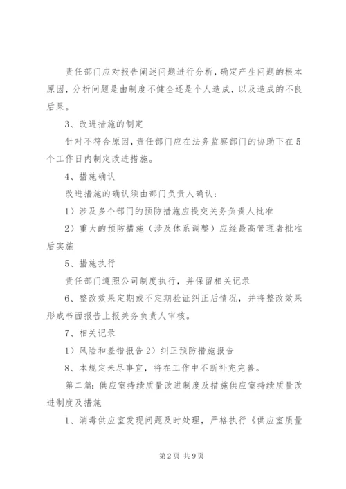 改进制度及措施管理制度.docx