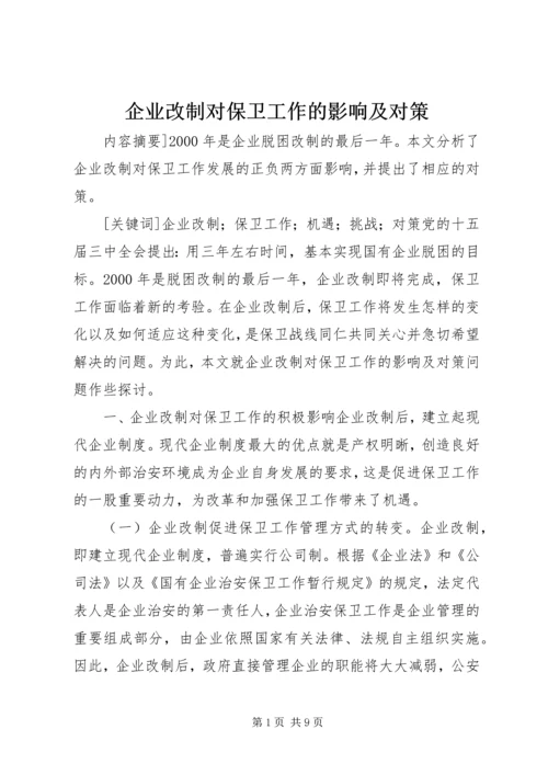 企业改制对保卫工作的影响及对策 (4).docx