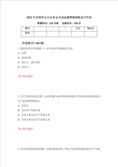 2022年贵州省安全员B证考试试题押题训练卷含答案第30期