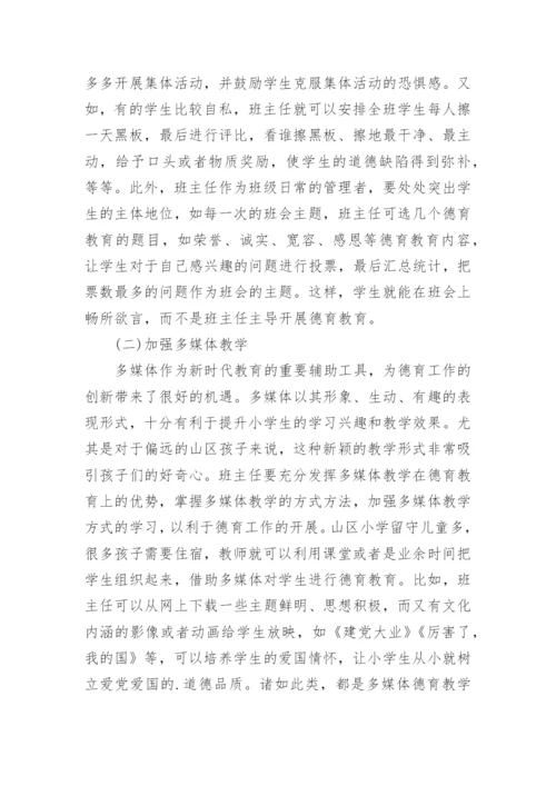 小学班主任德育工作创新论文.docx