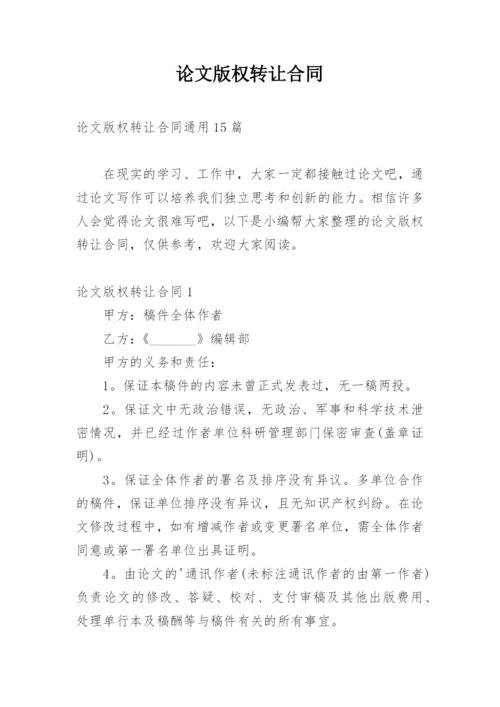 论文版权转让合同【整理版】.docx