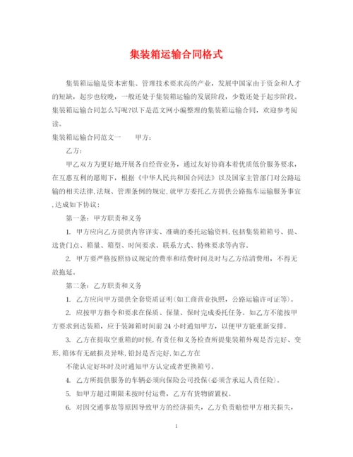 2023年集装箱运输合同格式.docx