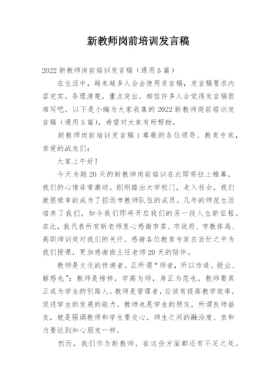 新教师岗前培训发言稿_1.docx