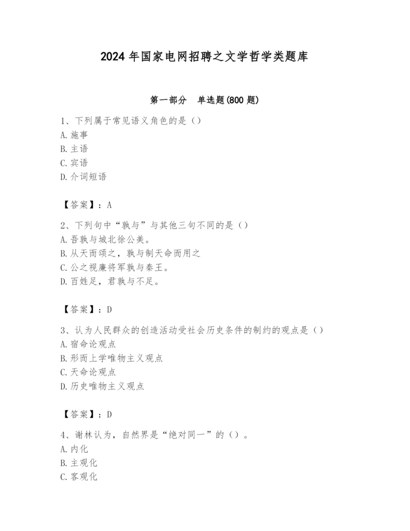 2024年国家电网招聘之文学哲学类题库精品【必刷】.docx