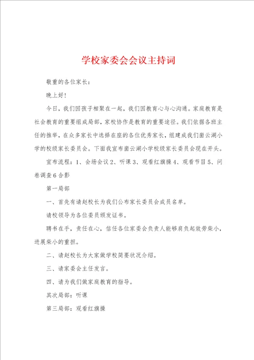 学校家委会会议主持词