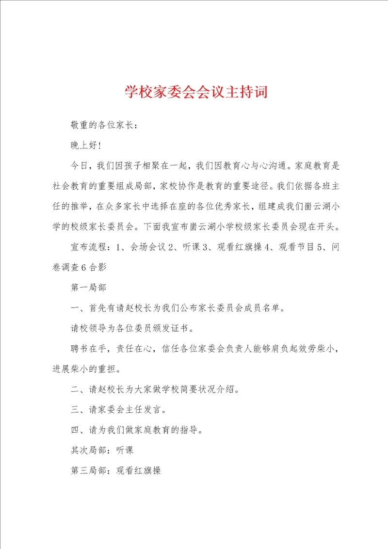 学校家委会会议主持词