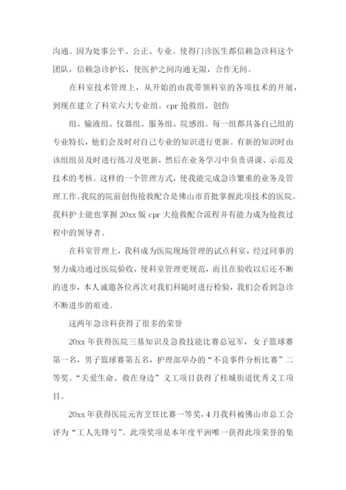急诊护士长述职报告(9篇).docx