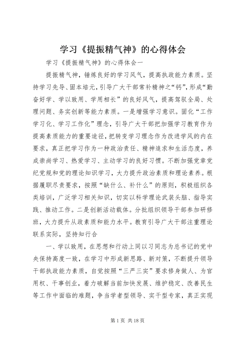 学习《提振精气神》的心得体会.docx