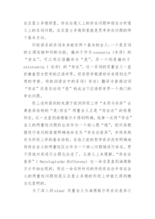 基于存在论差异谈是与存在之争的哲学含义论文.docx