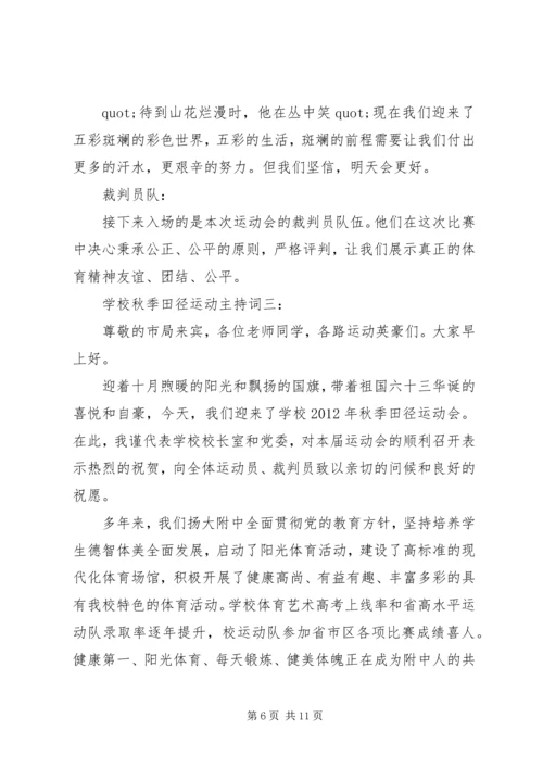 学校秋季田径运动主持词4篇.docx