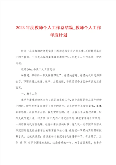 2023年度教师个人工作总结篇