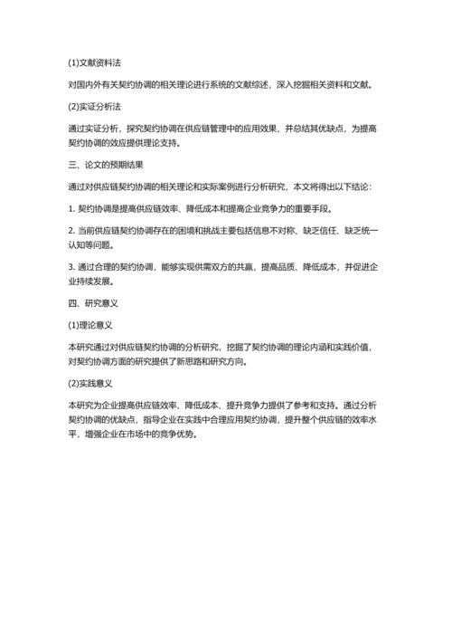 供应链契约协调研究的开题报告.docx