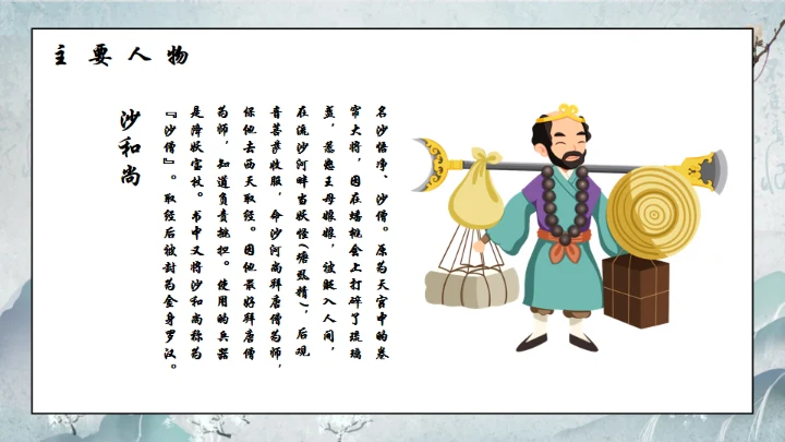 西游记通用PPT模板