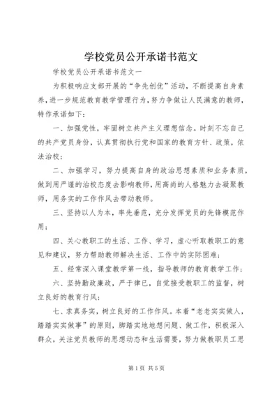 学校党员公开承诺书范文.docx