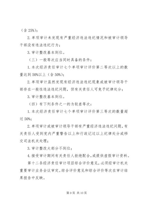 广西党政主要领导干部和国有企业领导人员经济责任审计评价办法 (2).docx