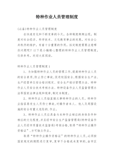 特种作业人员管理制度.docx