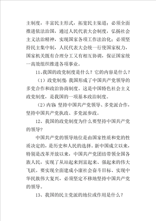 部编版八年级道德与法治下册我国基本制度复习知识点