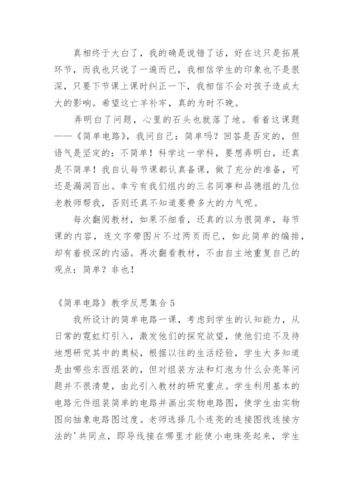 《简单电路》教学反思_2.docx