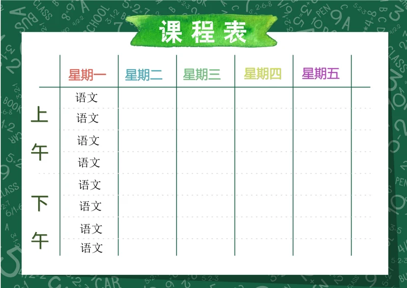 绿色个性课程表