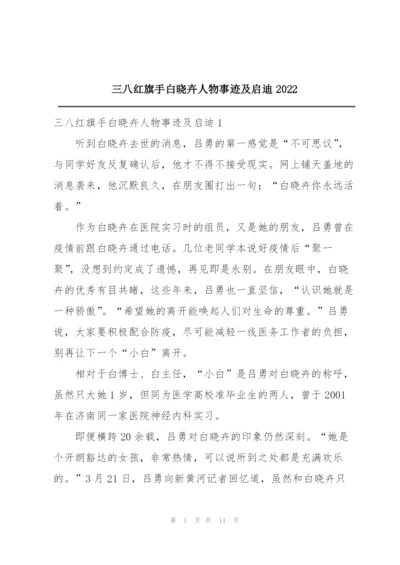 三八红旗手白晓卉人物事迹及启迪2022.docx