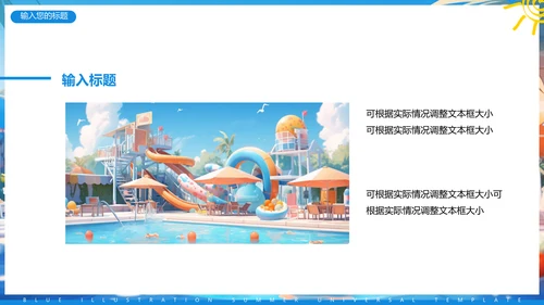 夏日缤纷，水上乐园项目活动方案通用PPT模板