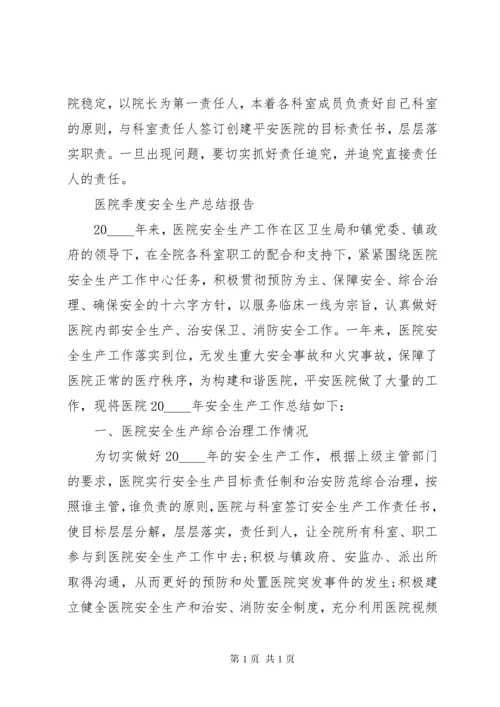 医院季度安全生产个人总结报告范文精选.docx