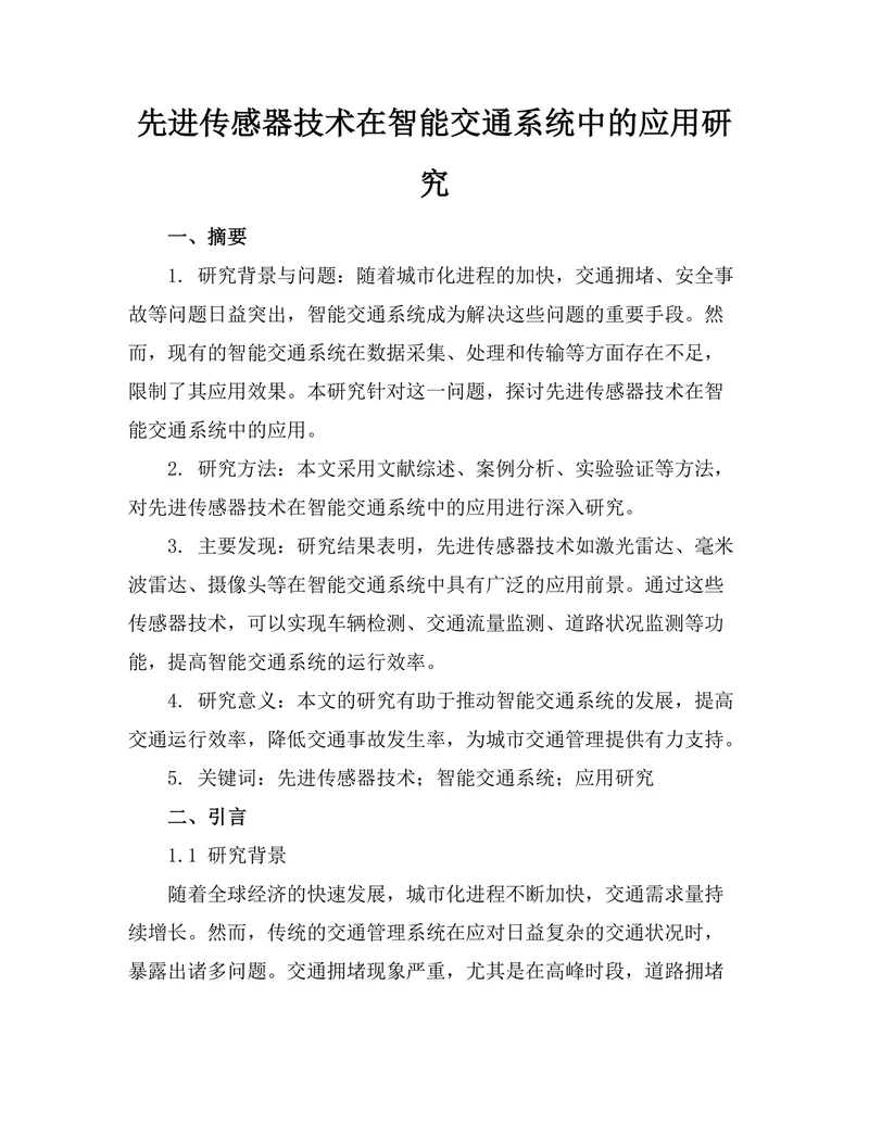 先进传感器技术在智能交通系统中的应用研究