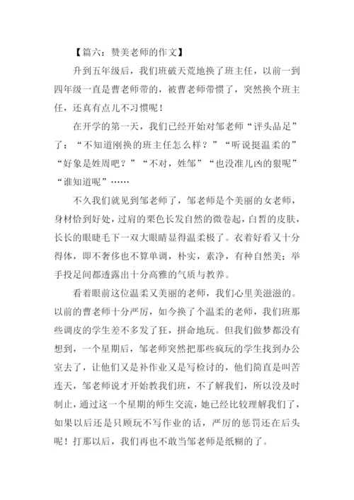 赞美老师的作文.docx