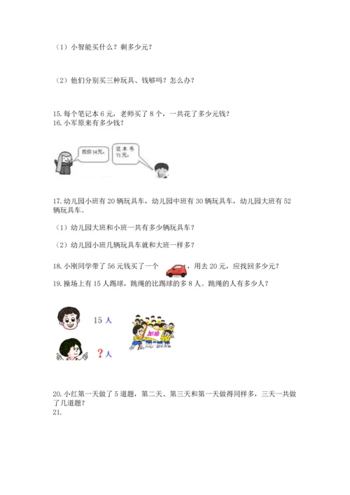 二年级上册数学应用题100道（突破训练）.docx
