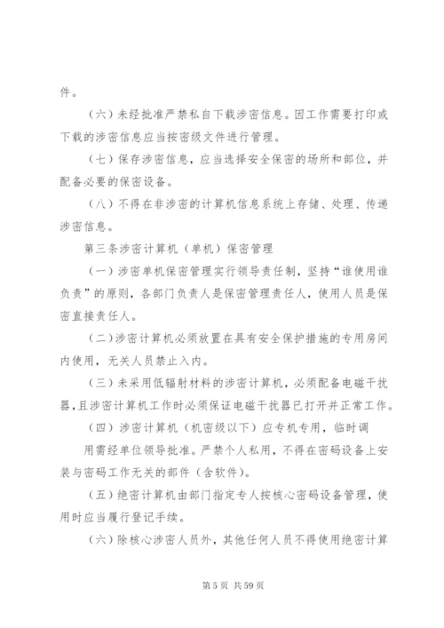 县直单位保密规章制度.docx