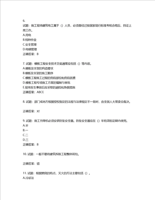 2022版山东省建筑施工专职安全生产管理人员C类考核题库含答案第676期