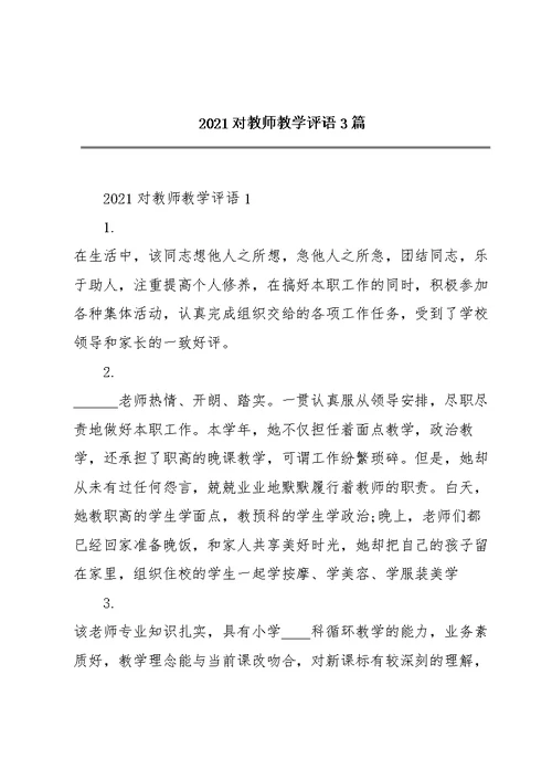 2021对教师教学评语3篇