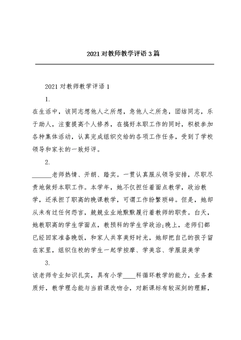 2021对教师教学评语3篇