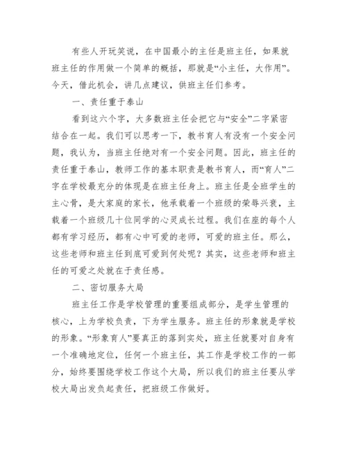 班主任工作经验交流会校长讲话稿范文.docx