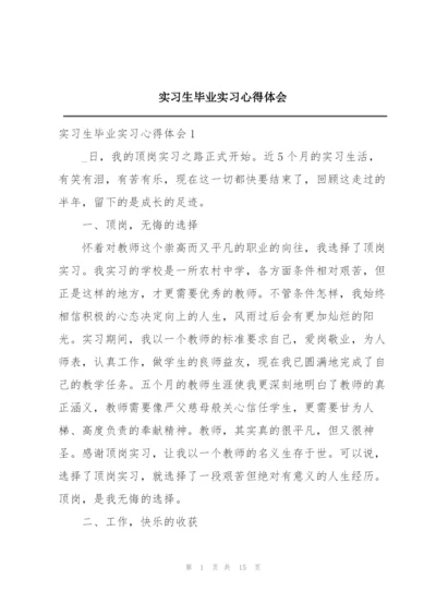 实习生毕业实习心得体会.docx