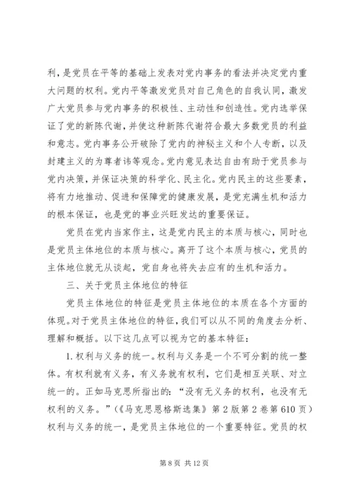 党员主体地位的内涵本质和特征.docx