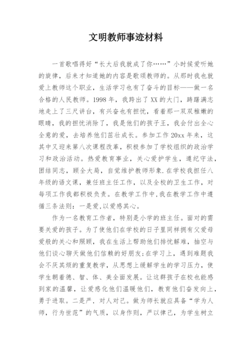 文明教师事迹材料.docx