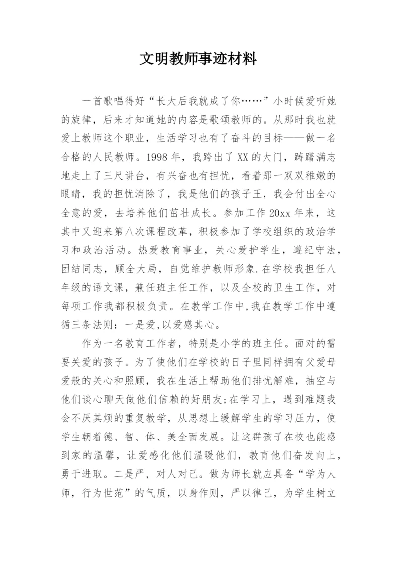 文明教师事迹材料.docx