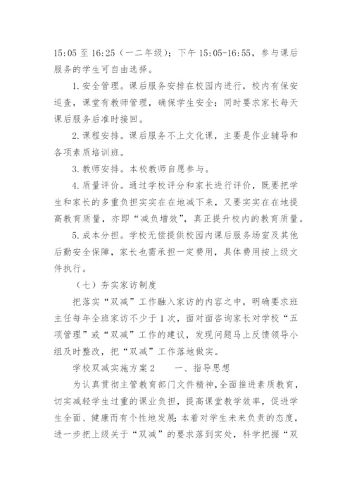 学校双减实施方案.docx