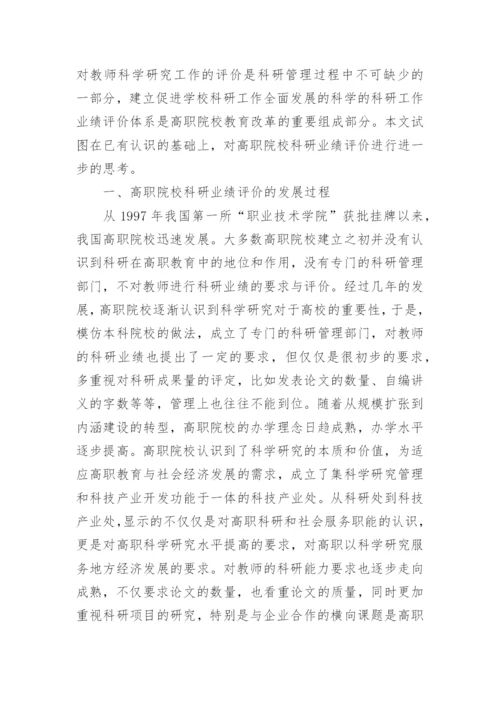 浅谈对高职院校科研业绩评价的几点思考论文.docx