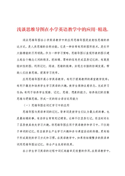 浅谈思维导图在小学英语教学中的应用-精选