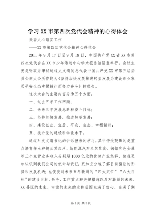 学习XX市第四次党代会精神的心得体会.docx