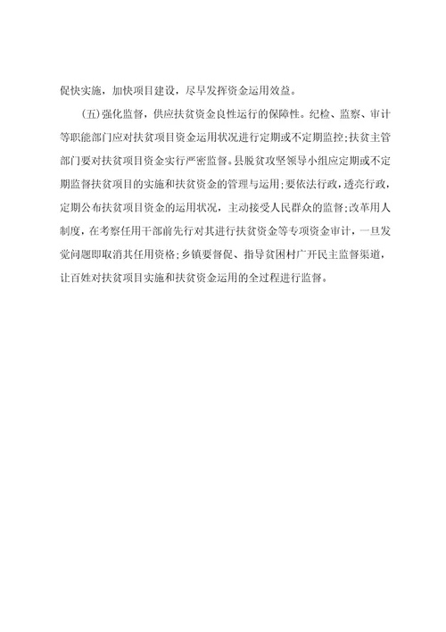 县级财政扶贫资金管理中存在的问题及解决建议范文