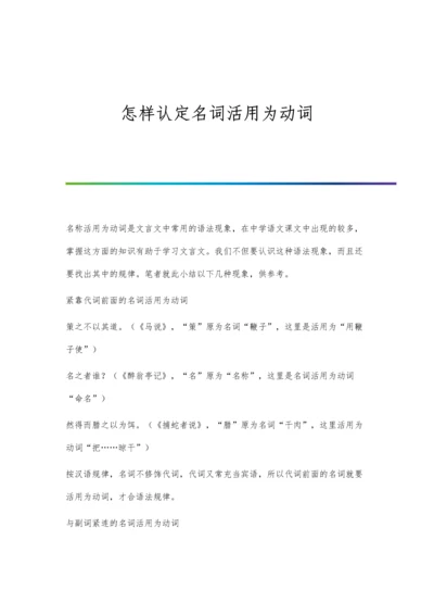 怎样认定名词活用为动词.docx