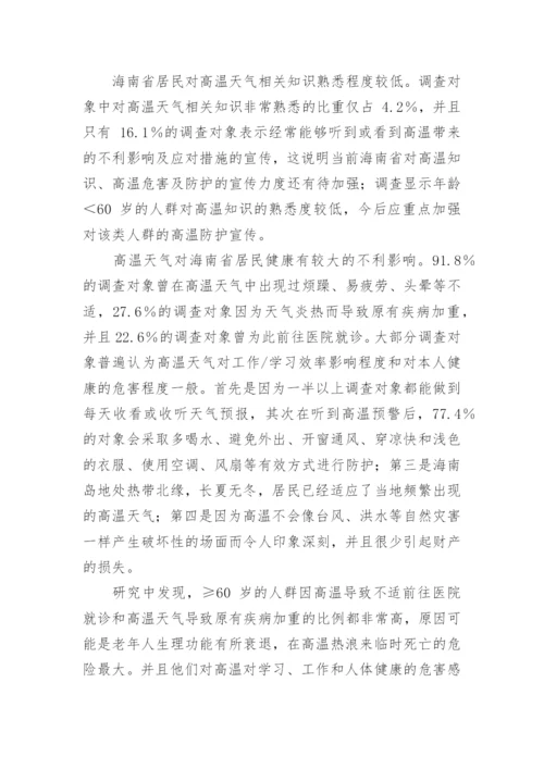 浅析海南省不同人群对高温热浪及其影响与适应的感知论文.docx