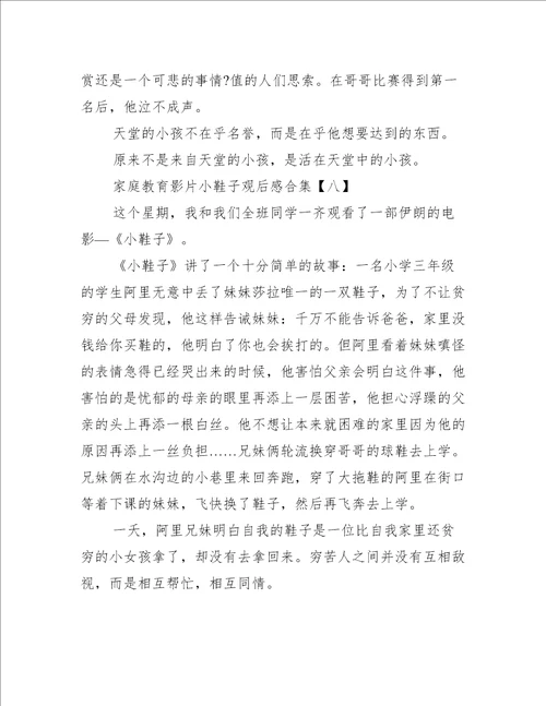 家庭教育影片小鞋子观后感合集